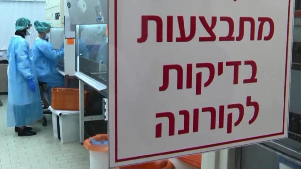 מעבדת קורונה בשיבא