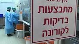 מעבדת קורונה בשיבא
