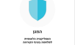 אפלקציית "המגן" של משרד הבריאות