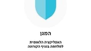 אפלקציית "המגן" של משרד הבריאות