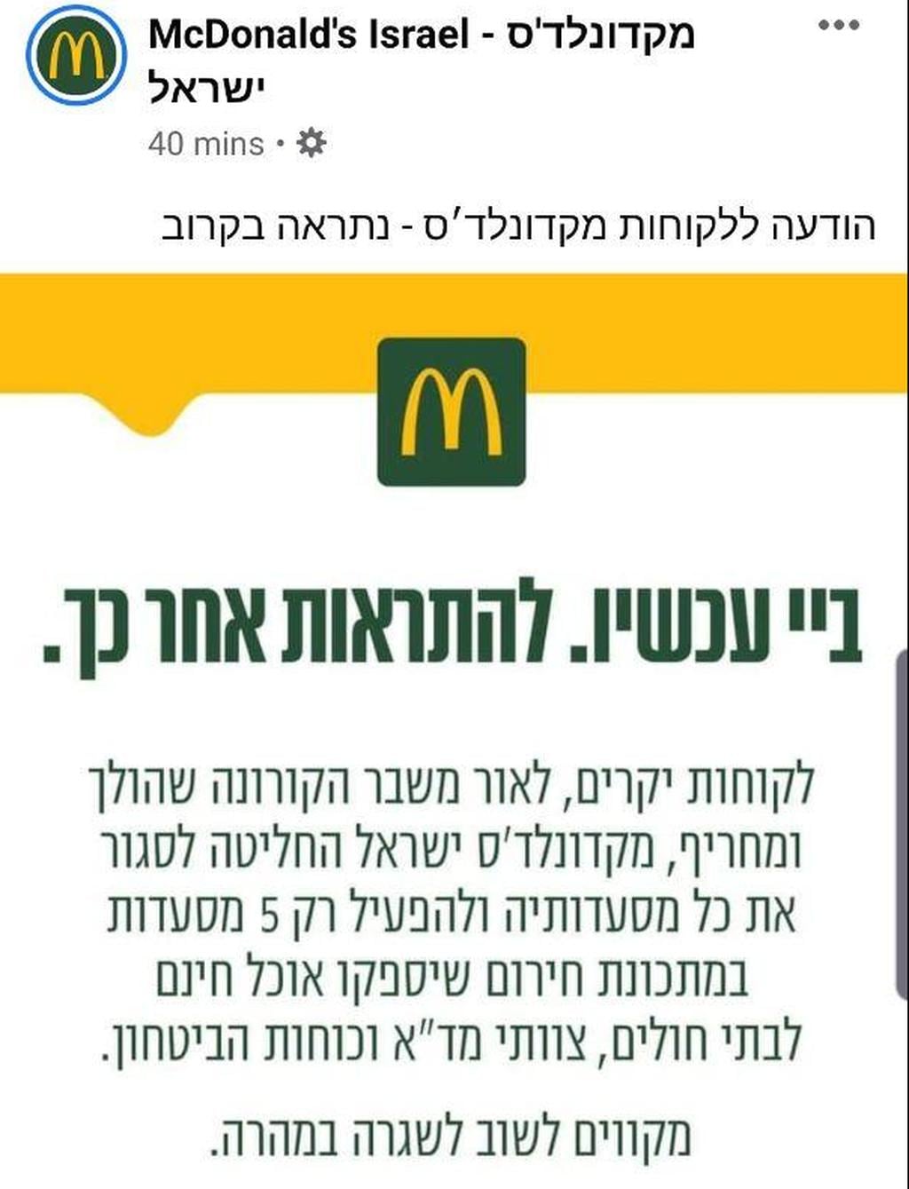 McDonald's announcing suspension of commercial operations in Israel (Photo: Screenshot) מקדונלדס סגירת סניפים קורונה