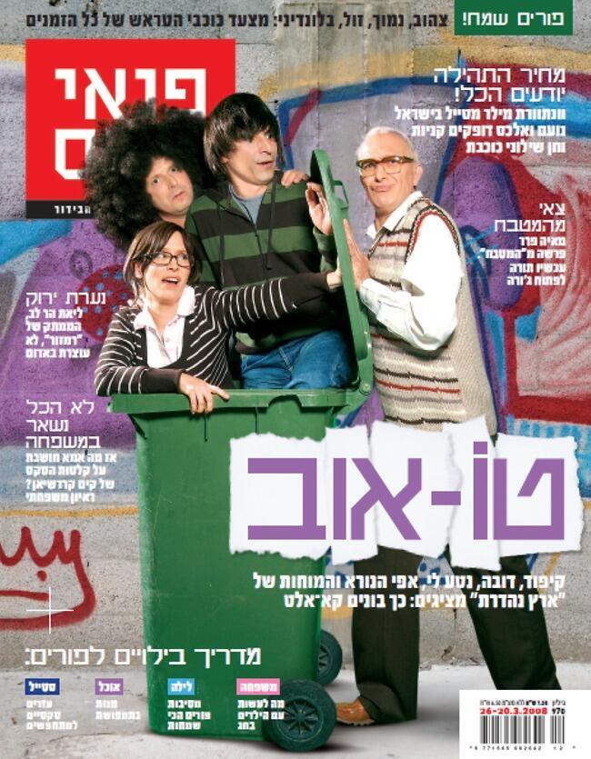 שער המגזין המדובר (צילום: רועי חביב) שער המגזין המדובר