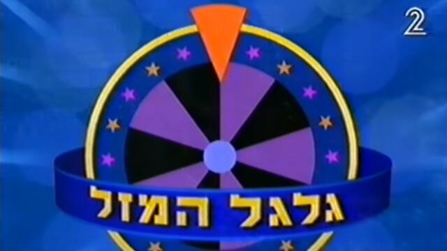 בשעות השיא - גלגל המזל (צילום מסך) בשעות השיא - גלגל המזל