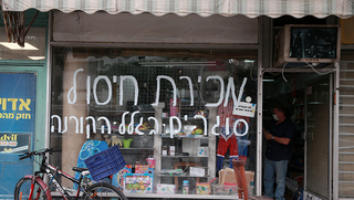 חנות צעצועים ומכשירי כתיבה ברחוב בן יהודה בתל אביב. נאלצו לסגור אחרי 60 שנות פעילות