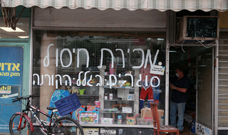 חנות צעצועים ומכשירי כתיבה ברחוב בן יהודה בתל אביב. נאלצו לסגור אחרי 60 שנות פעילות