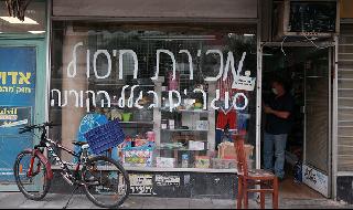 חנות צעצועים ומכשירי כתיבה ברחוב בן יהודה בתל אביב. נאלצו לסגור אחרי 60 שנות פעילות