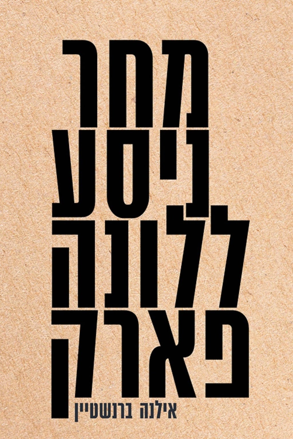 "הייתי רוצה לשחק את הדמות הזאת". "מחר ניסע ללונה פארק" מאת אילנה ברנשטיין 