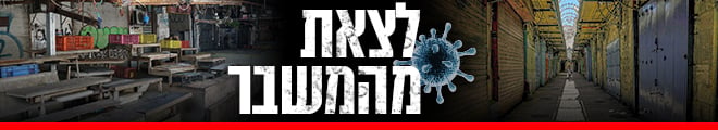 קורונה לצאת מהמשבר 660