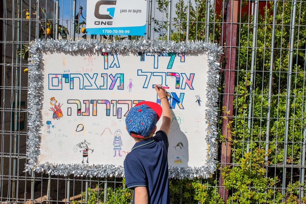 חוזרים לגנים אחרי הסגר הראשון, במאי (צילום: שלו שלום) חזרה לגנים במבשרת ציון: גן ארבל