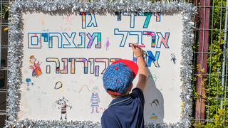 חזרה לגנים במבשרת ציון: גן ארבל