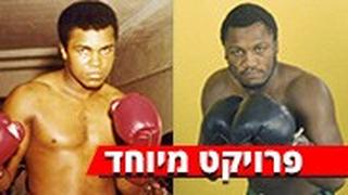 ג'ו פרייז'ר, מוחמד עלי