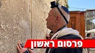 יואב גלנט בכותל
