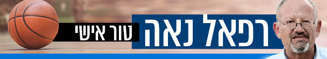 רפאל נאה רפאל נאה