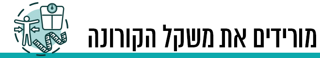 דיאטה אחרי קורונה 660 (ynet) דיאטה אחרי קורונה 660