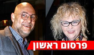 טמירה ירדני וצביקה הדר