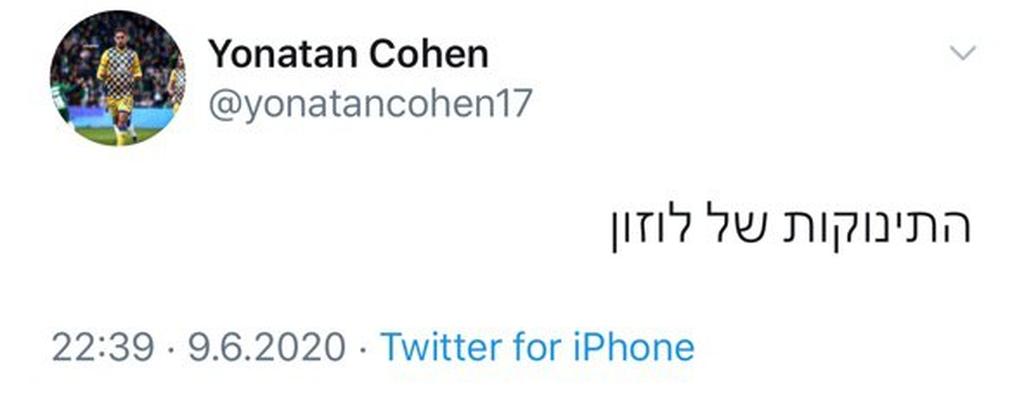 הציוץ של כהן. "שיתרכז בעצמו אחרי התינוקות של ניר ברקוביץ'" (צילום מסך) הציוץ של יונתן כהן. "התינוקות של לוזון"