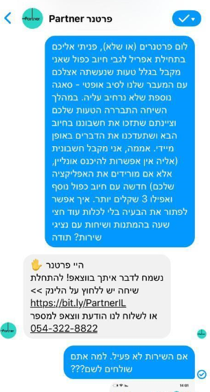 "המסנג'ר שולח לווטסאפ שהשירות בו לא פעיל" תלונה פרטנר חיוב כפול סיבים אופטיים חשבונית