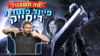 מה חשבנו על פיינל פנטזי 7 רימייק?