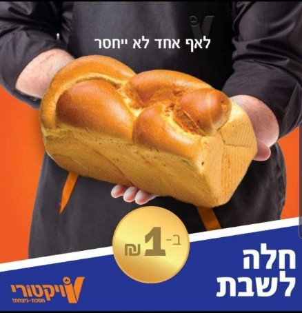 חלה בשקל ברשת ויקטורי