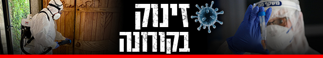 זינוק בקורונה