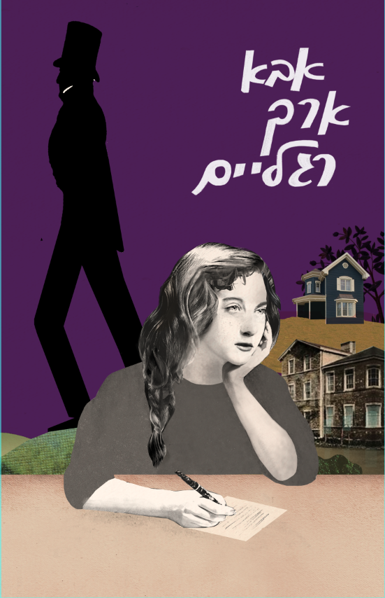 כריכת הספר (הוצאת צילי) כריכת הספר