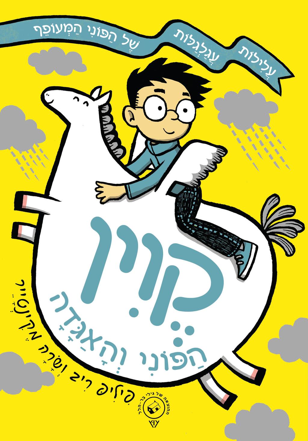 כריכת הספר (הוצאת עוץ) כריכת הספר