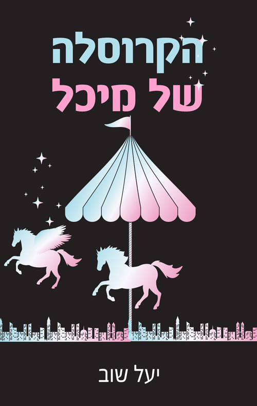 כריכת הספר (הוצאת עברית) כריכת הספר