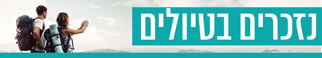 660 נזכרים בטיולים