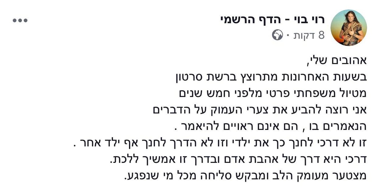 ההתנצלות של רוי בוי רוי בוי פוסט