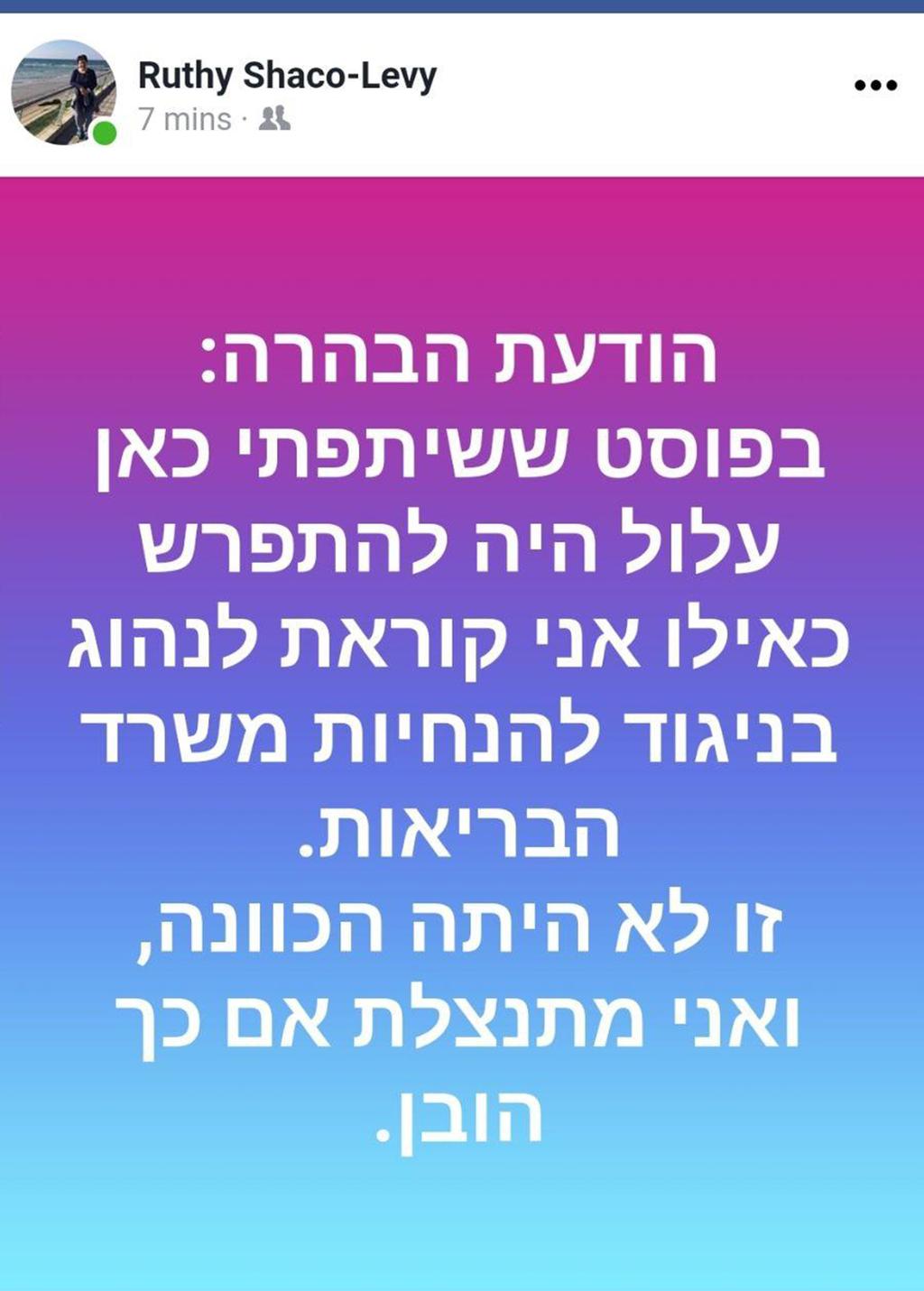 פוסט ההבהרה של פרופ' רותי שאקו-לוי (פוסט שכתבה פרופ' רותי שאקו לוי) פוסט שכתבה פרופ' רותי שאקו לוי