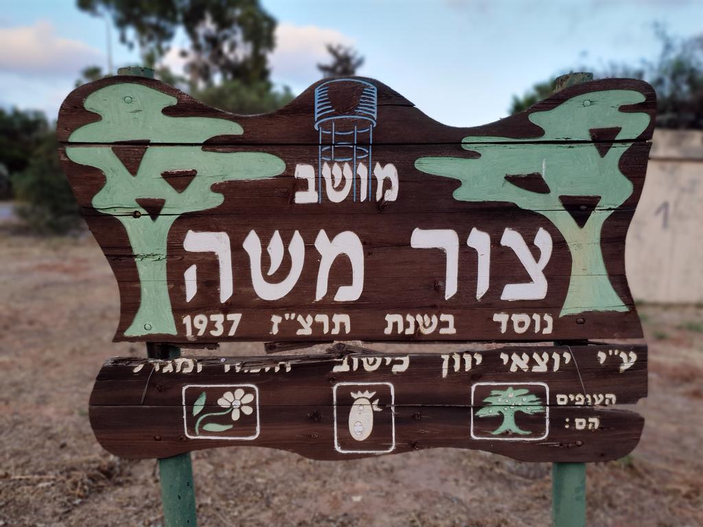 מושב צור משה