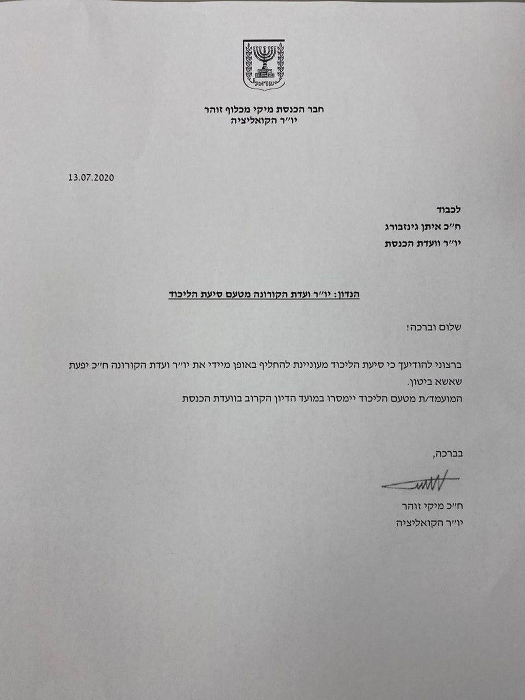 המכתב ששיגר מיקי זוהר לאיתן גינזבורג מיקי זוהר מבקש להחליף את שאשא ביטון בוועדת הקורונה