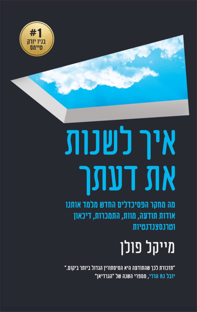 "איך לשנות את דעתך"