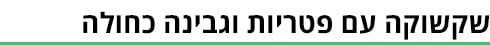 שקשוקה - ביניים