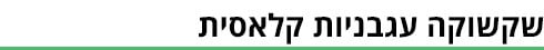 שקשוקה - ביניים