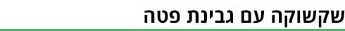 שקשוקה - ביניים