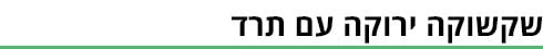 שקשוקה - ביניים