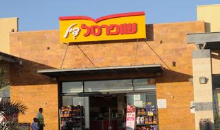 סניף של שופרסל