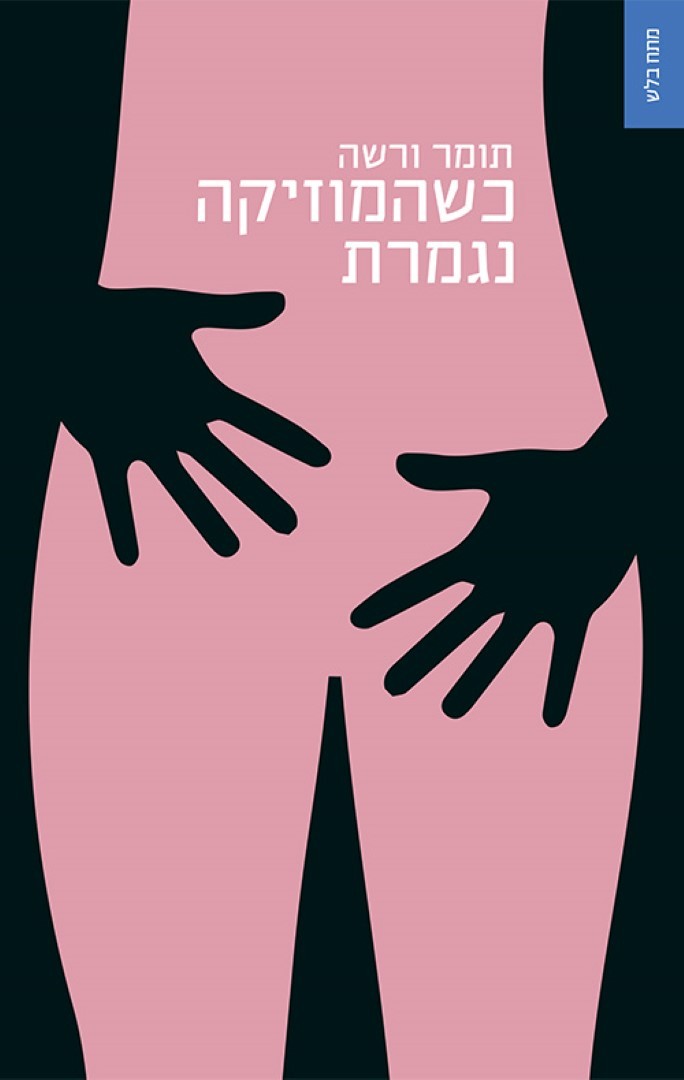 כריכת הספר כשהמוזיקה נגמרת