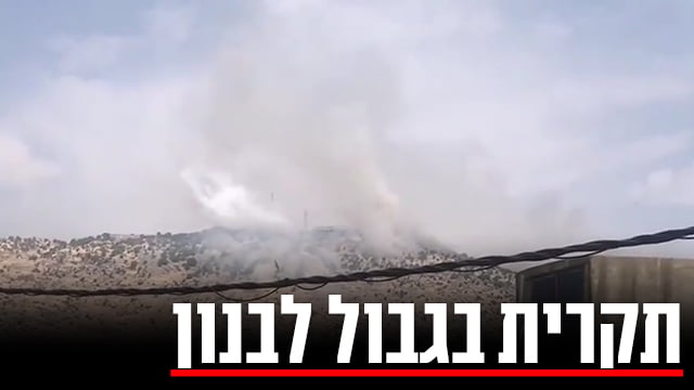 אזור התקרית הביטחונית סמוך להר דב בצפון