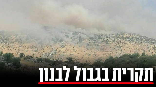 אזור התקרית הביטחונית סמוך להר דב בצפון