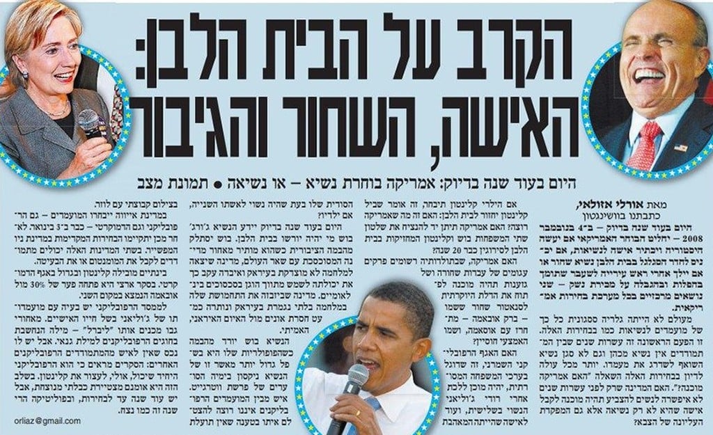 מתכוננים לפריימריז של 2008: ג'וליאני, הילרי - ואולי אחד בשם ברק? (צילום: ארכיון "ידיעות אחרונות") ארה"ב בוחרת