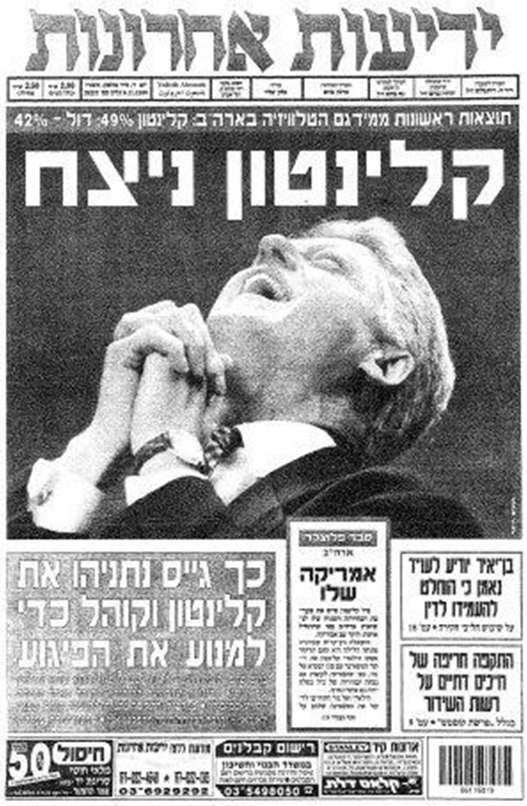 אמריקה שלו. הניצחון השני של קלינטון (צילום: ארכיון "ידיעות אחרונות") ארה"ב בוחרת