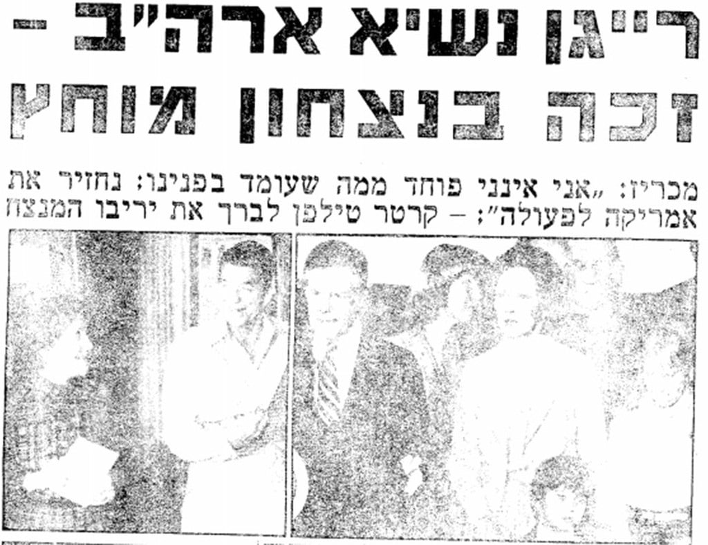 גברת רייגן דחפה. הניצחון ב-1980 (צילום: ארכיון "ידיעות אחרונות") ארה"ב בוחרת