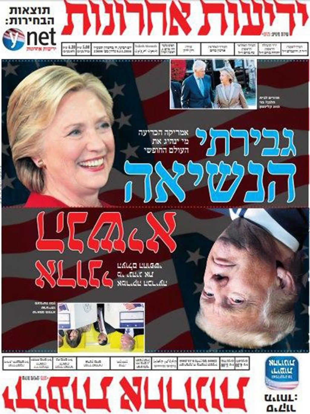 בבוקר שאחרי, בשער העיתון נערכו לכל תרחיש (צילום: ארכיון "ידיעות אחרונות") ארה"ב בוחרת