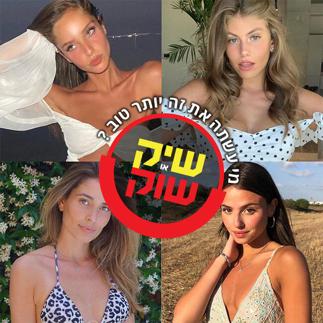 הזמן להכריע! (צילום: אינסטגרם) הזמן להכריע!