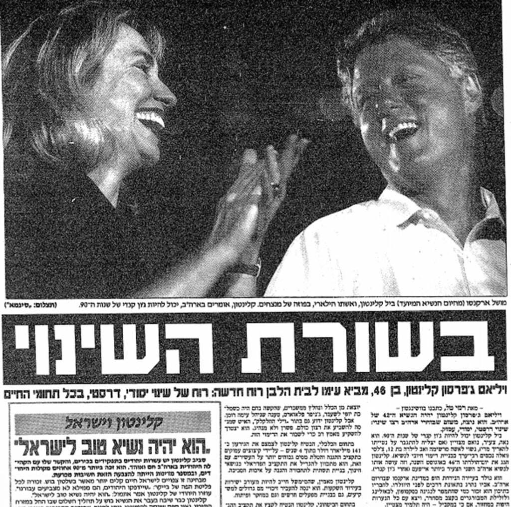 "נשוי לאישה מרשימה". ביל והילרי, בעצמה מועמדת עתידית לנשיאות (צילום: ארכיון "ידיעות אחרונות") ארה"ב בוחרת
