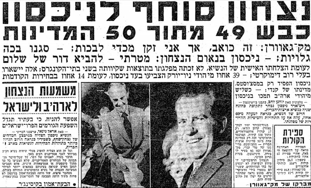 "תגדל השפעת הגורמים הפרו-ישראליים". אחרי הניצחון ב-72' (צילום: ארכיון "ידיעות אחרונות") ארה"ב בוחרת
