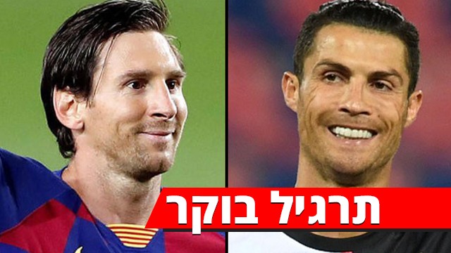מסי ורונאלדו
