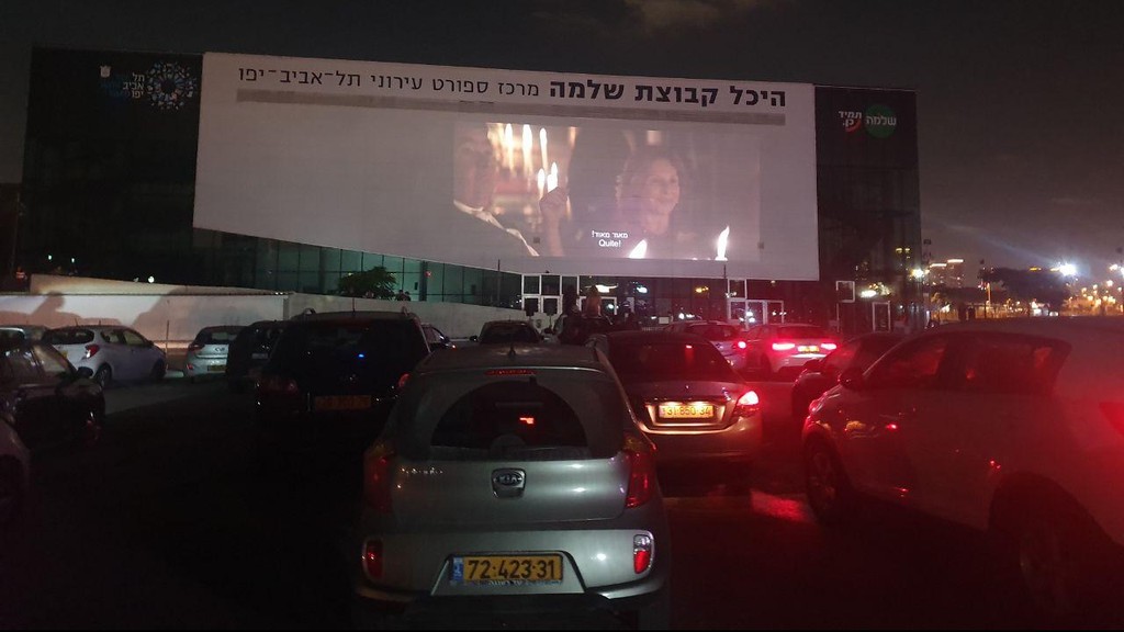 הדרייב-אין בתל אביב